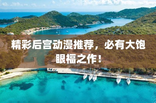 精彩后宫动漫推荐，必有大饱眼福之作！