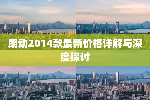 朗动2014款最新价格详解与深度探讨