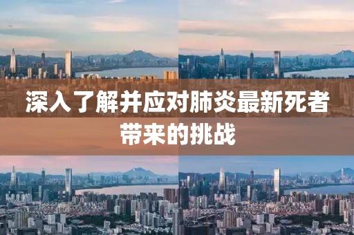 深入了解并应对肺炎最新死者带来的挑战