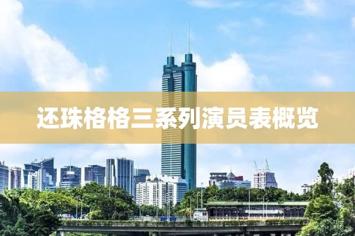 还珠格格三系列演员表概览