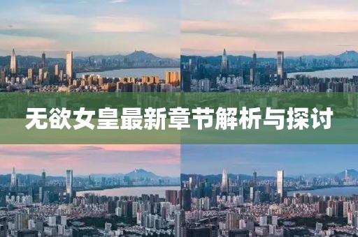 无欲女皇最新章节解析与探讨