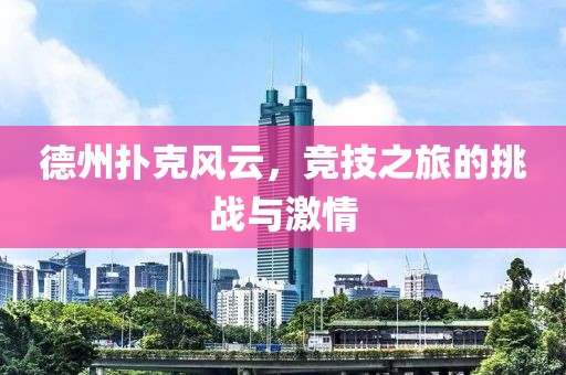德州扑克风云，竞技之旅的挑战与激情