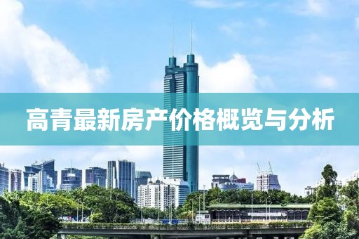 高青最新房产价格概览与分析