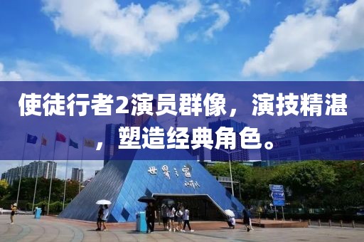 使徒行者2演员群像，演技精湛，塑造经典角色。