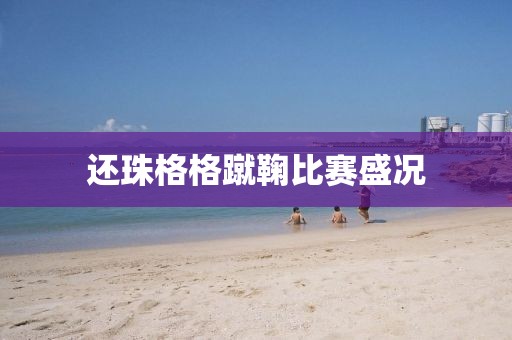 还珠格格蹴鞠比赛盛况