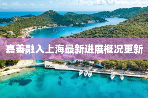 嘉善融入上海最新进展概况更新