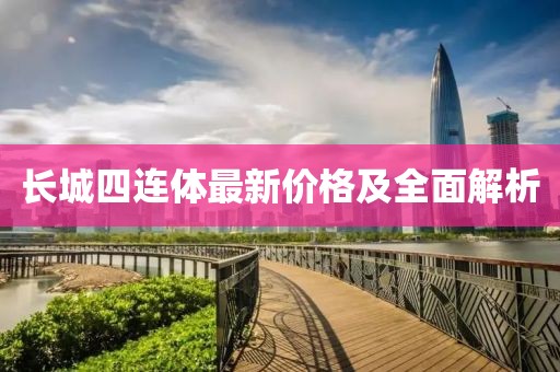 长城四连体最新价格及全面解析