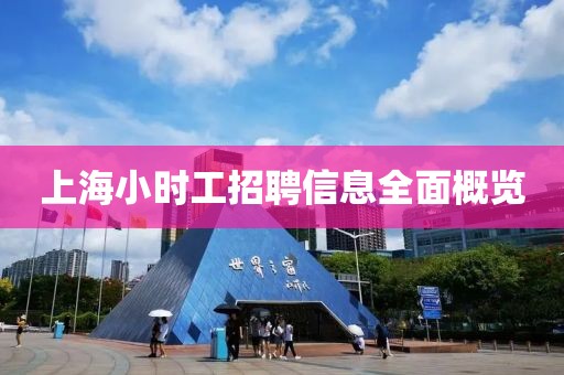 上海小时工招聘信息全面概览