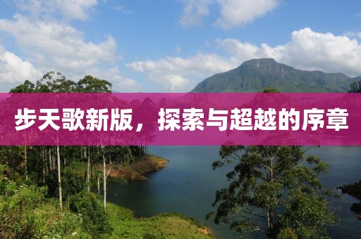 步天歌新版，探索与超越的序章