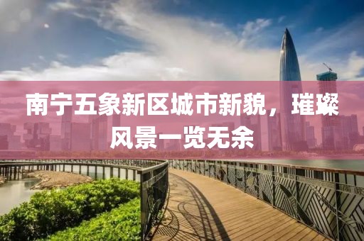 南宁五象新区城市新貌，璀璨风景一览无余