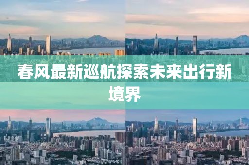 春风最新巡航探索未来出行新境界