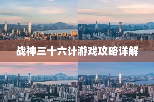 战神三十六计游戏攻略详解
