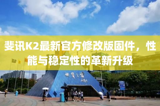 斐讯K2最新官方修改版固件，性能与稳定性的革新升级
