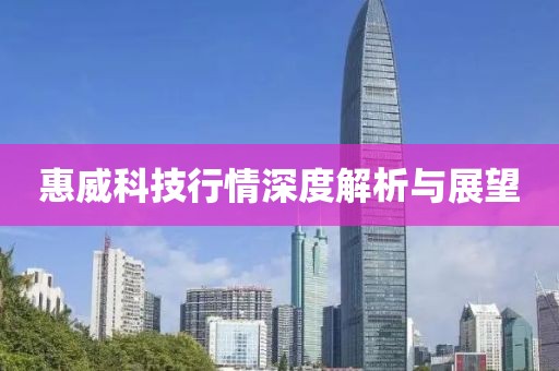 惠威科技行情深度解析与展望