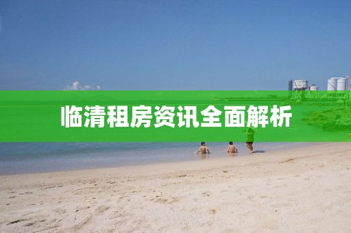 临清租房资讯全面解析
