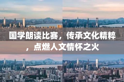 国学朗读比赛，传承文化精粹，点燃人文情怀之火