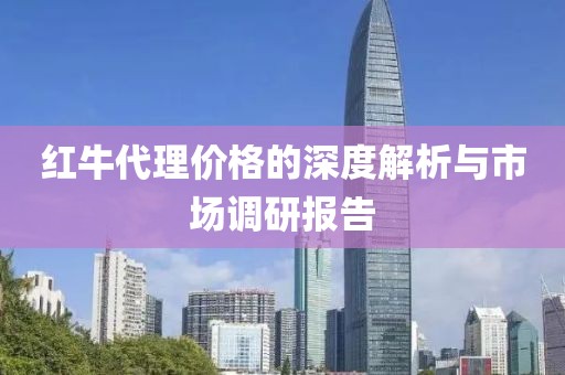 红牛代理价格的深度解析与市场调研报告