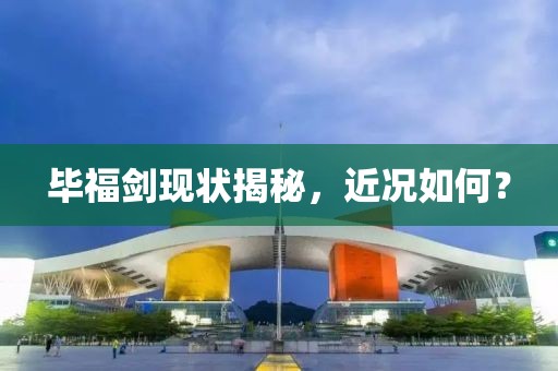毕福剑现状揭秘，近况如何？