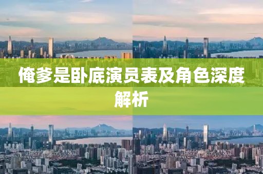 俺爹是卧底演员表及角色深度解析