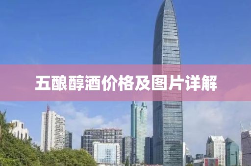 五酿醇酒价格及图片详解