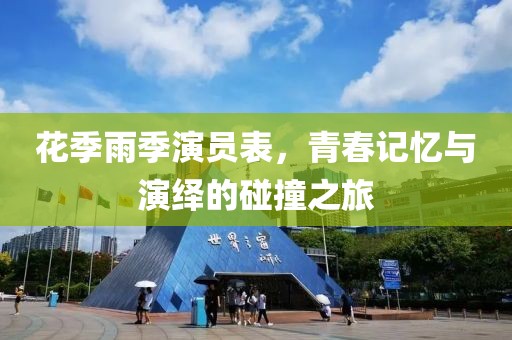 花季雨季演员表，青春记忆与演绎的碰撞之旅