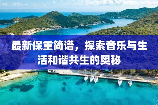 最新保重简谱，探索音乐与生活和谐共生的奥秘