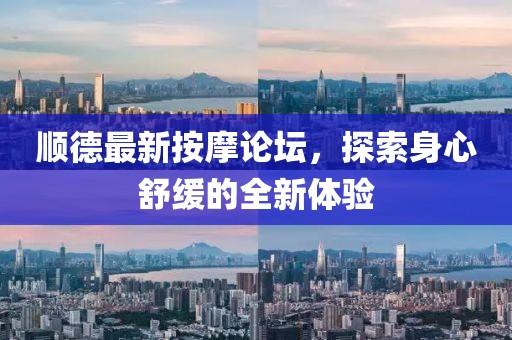 顺德最新按摩论坛，探索身心舒缓的全新体验