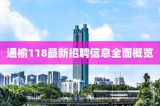 通榆118最新招聘信息全面概览