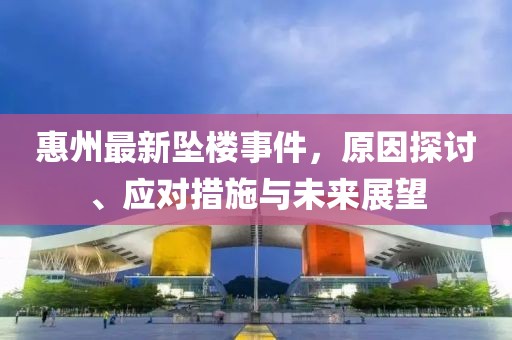 惠州最新坠楼事件，原因探讨、应对措施与未来展望