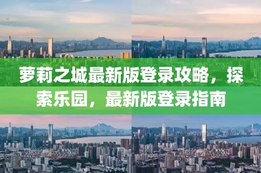 萝莉之城最新版登录攻略，探索乐园，最新版登录指南