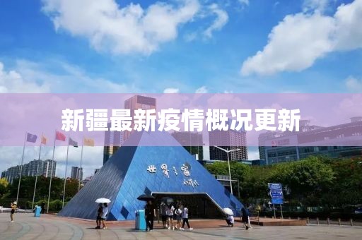 新疆最新疫情概况更新