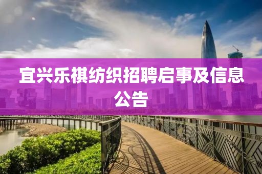 宜兴乐祺纺织招聘启事及信息公告