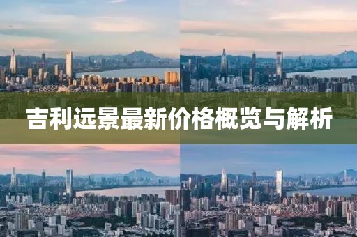 吉利远景最新价格概览与解析
