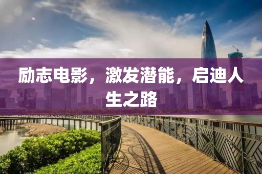 励志电影，激发潜能，启迪人生之路