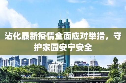 沾化最新疫情全面应对举措，守护家园安宁安全