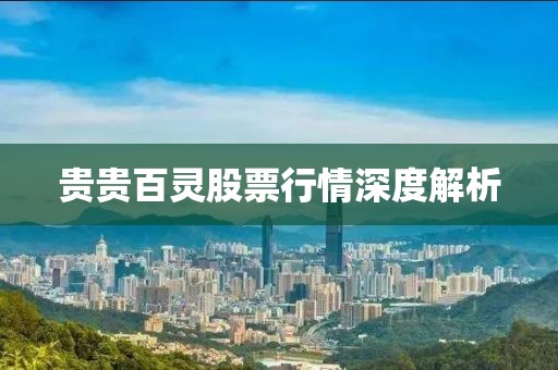 贵贵百灵股票行情深度解析