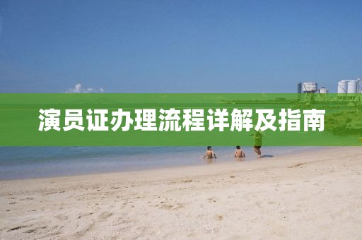 演员证办理流程详解及指南
