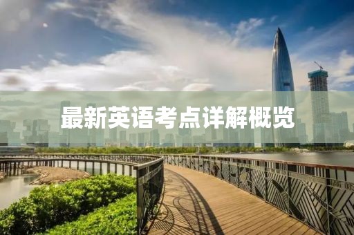 最新英语考点详解概览