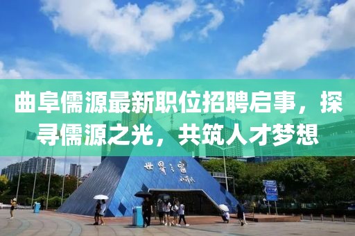曲阜儒源最新职位招聘启事，探寻儒源之光，共筑人才梦想