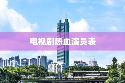 电视剧热血演员表