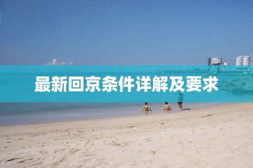 最新回京条件详解及要求