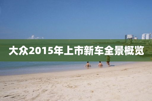 大众2015年上市新车全景概览
