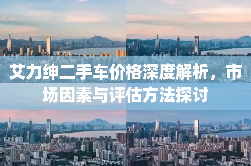 艾力绅二手车价格深度解析，市场因素与评估方法探讨