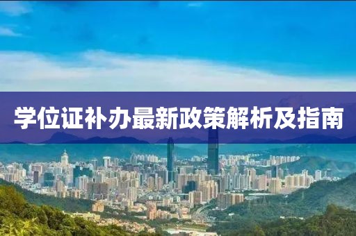学位证补办最新政策解析及指南
