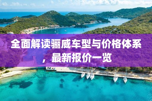 全面解读骊威车型与价格体系，最新报价一览