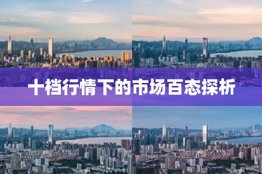 十档行情下的市场百态探析