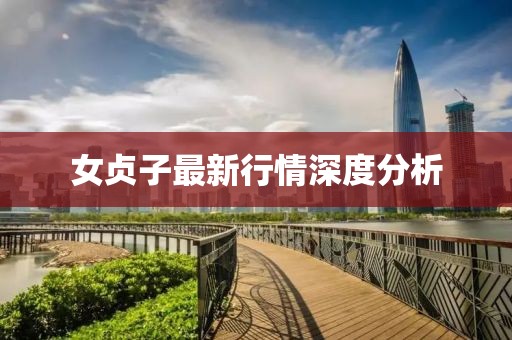女贞子最新行情深度分析