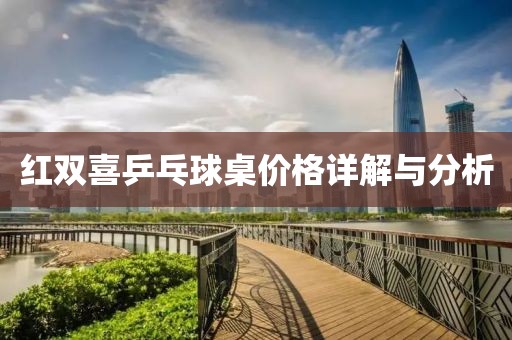 红双喜乒乓球桌价格详解与分析