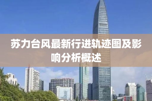 苏力台风最新行进轨迹图及影响分析概述