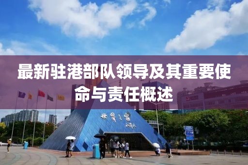 最新驻港部队领导及其重要使命与责任概述